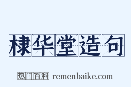 棣华堂造句是什么意思的图片